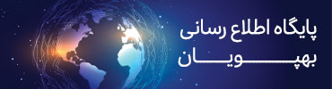 پایشگاه اطلاع رسانی شرکت دانش بنیان بهپویان
