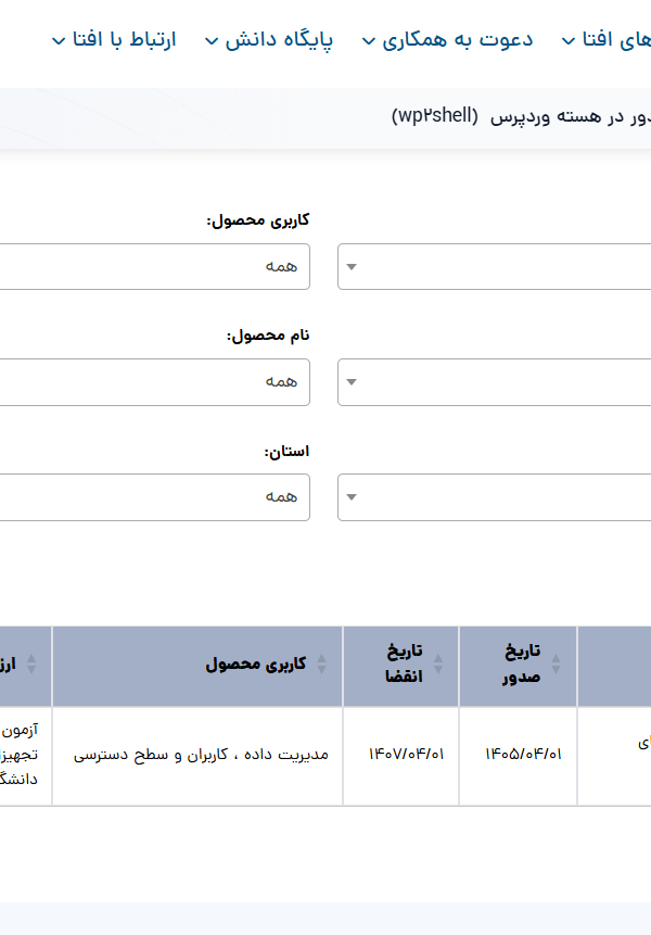 شرکت دانش‌بنیان بهپویان امین منتظر موفق به اخذ گواهینامه افتا برای ۱۲ محصول نرم‌افزاری و استاندارد امنیتی ISO/IEC 15408 (EAL1) شد